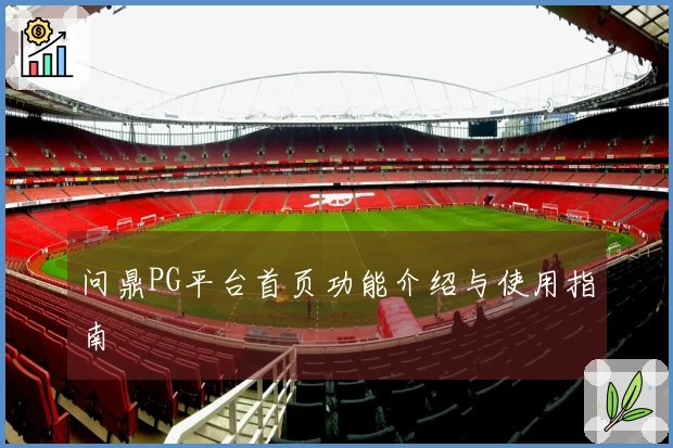 问鼎PG平台首页功能介绍与使用指南