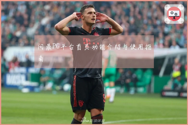 问鼎PG平台首页功能介绍与使用指南