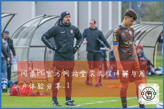 问鼎PG官方网站登录流程详解与用户体验分享_1