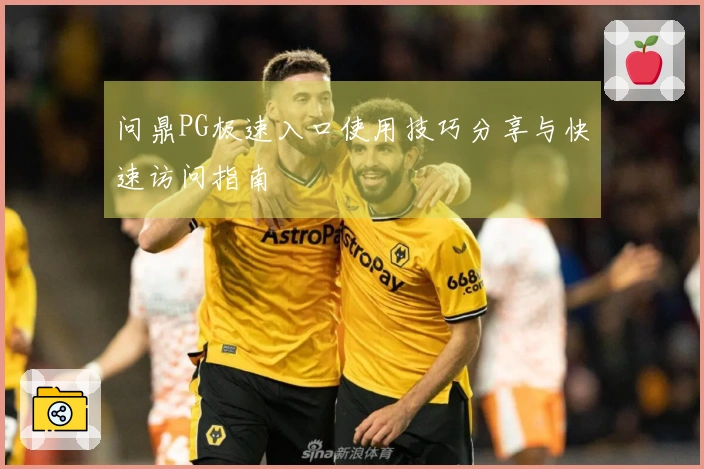 问鼎PG极速入口使用技巧分享与快速访问指南