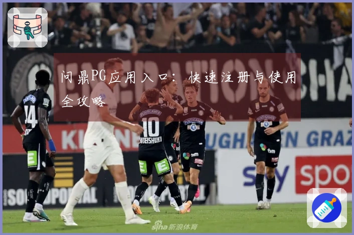 问鼎PG应用入口：快速注册与使用全攻略