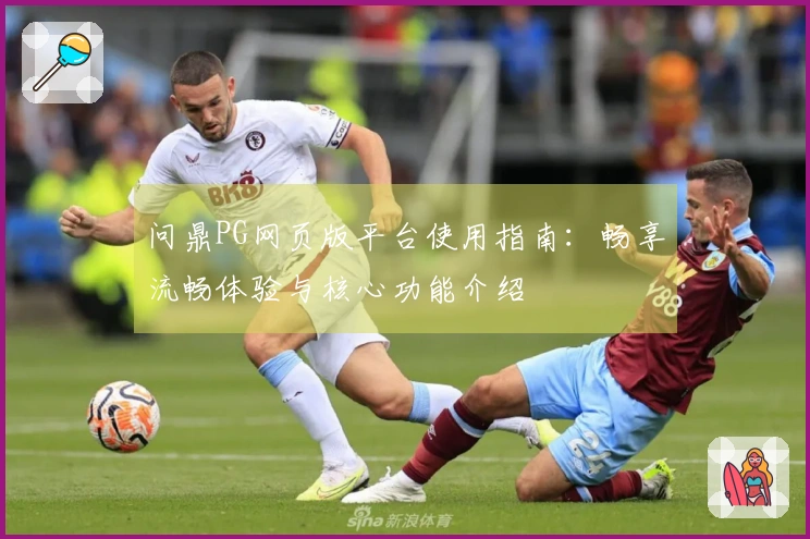 问鼎PG网页版平台使用指南：畅享流畅体验与核心功能介绍