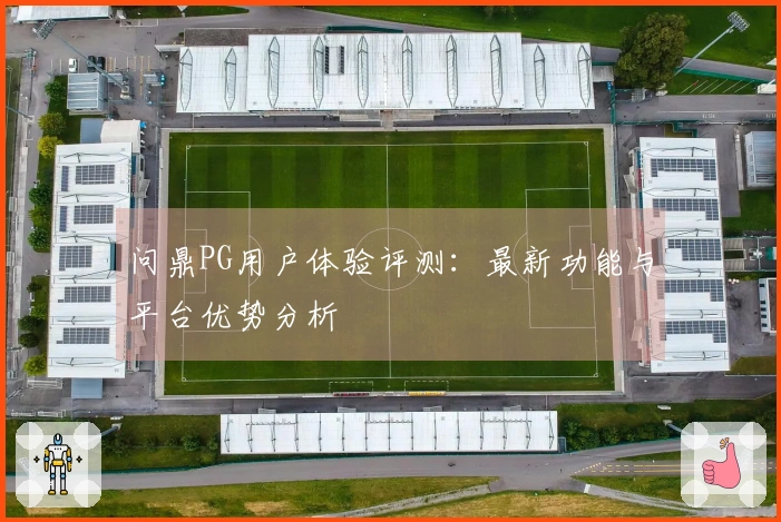 问鼎PG用户体验评测：最新功能与平台优势分析