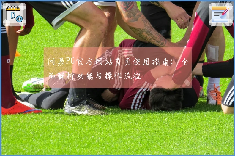 问鼎PG官方网站首页使用指南:全面解析功能与操作流程