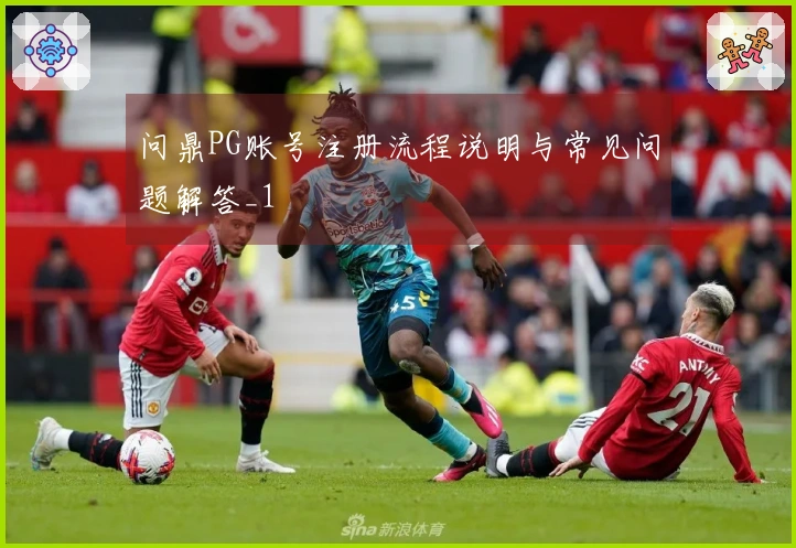 问鼎PG账号注册流程说明与常见问题解答_1