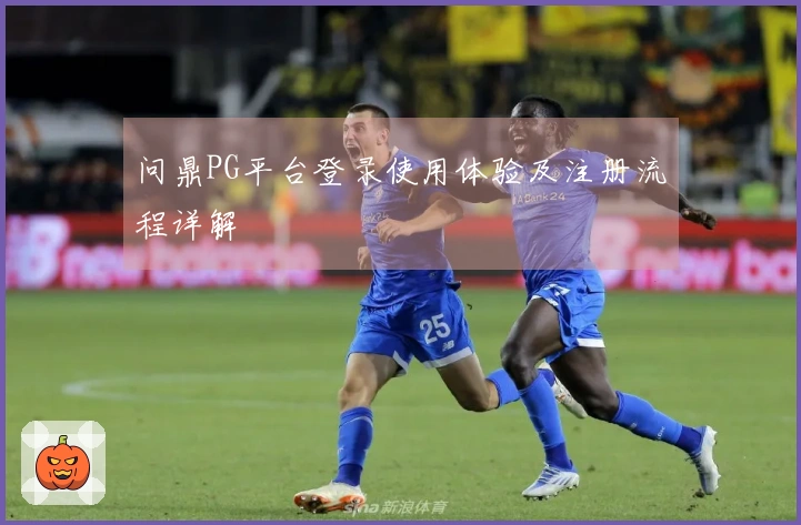 问鼎PG平台登录使用体验及注册流程详解