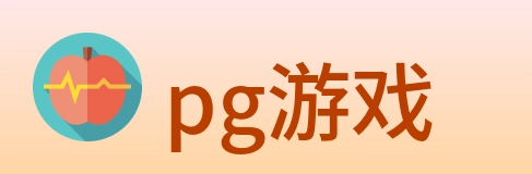 pg游戏 Logo